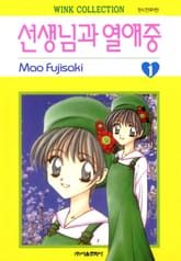 선생님과 열애중 표지 이미지