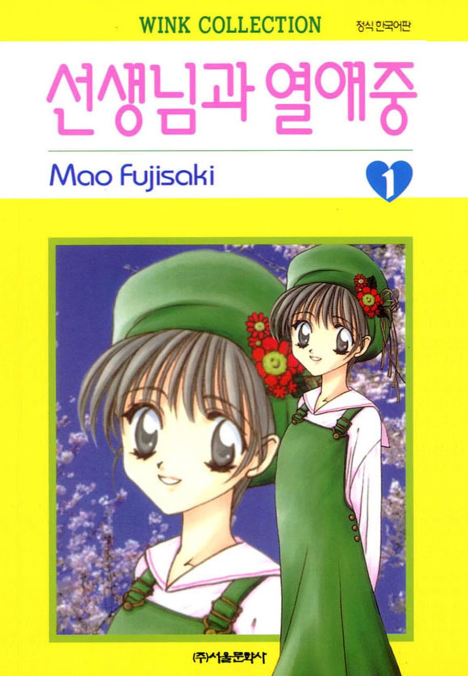 선생님과 열애중 1권