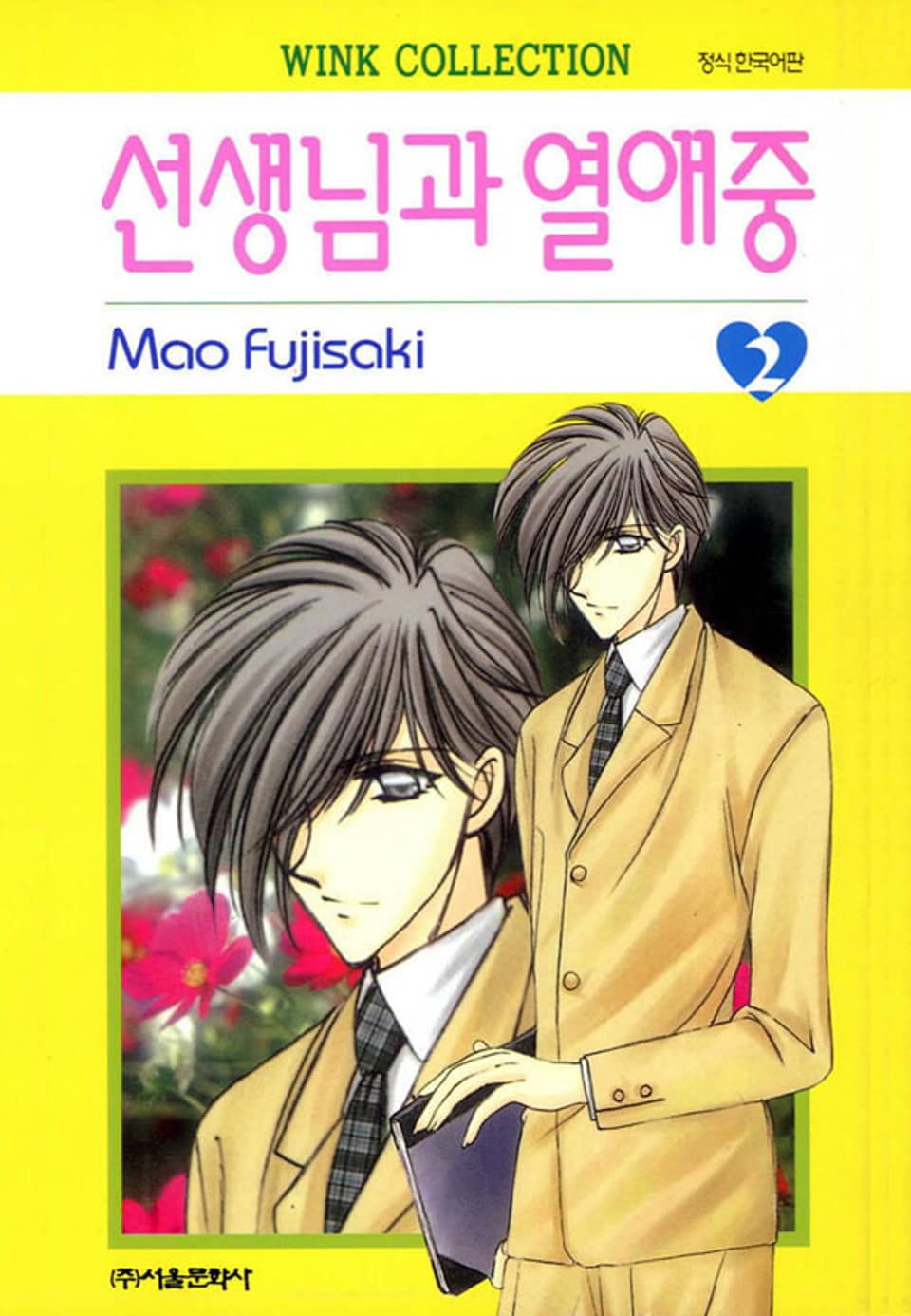 선생님과 열애중 2권