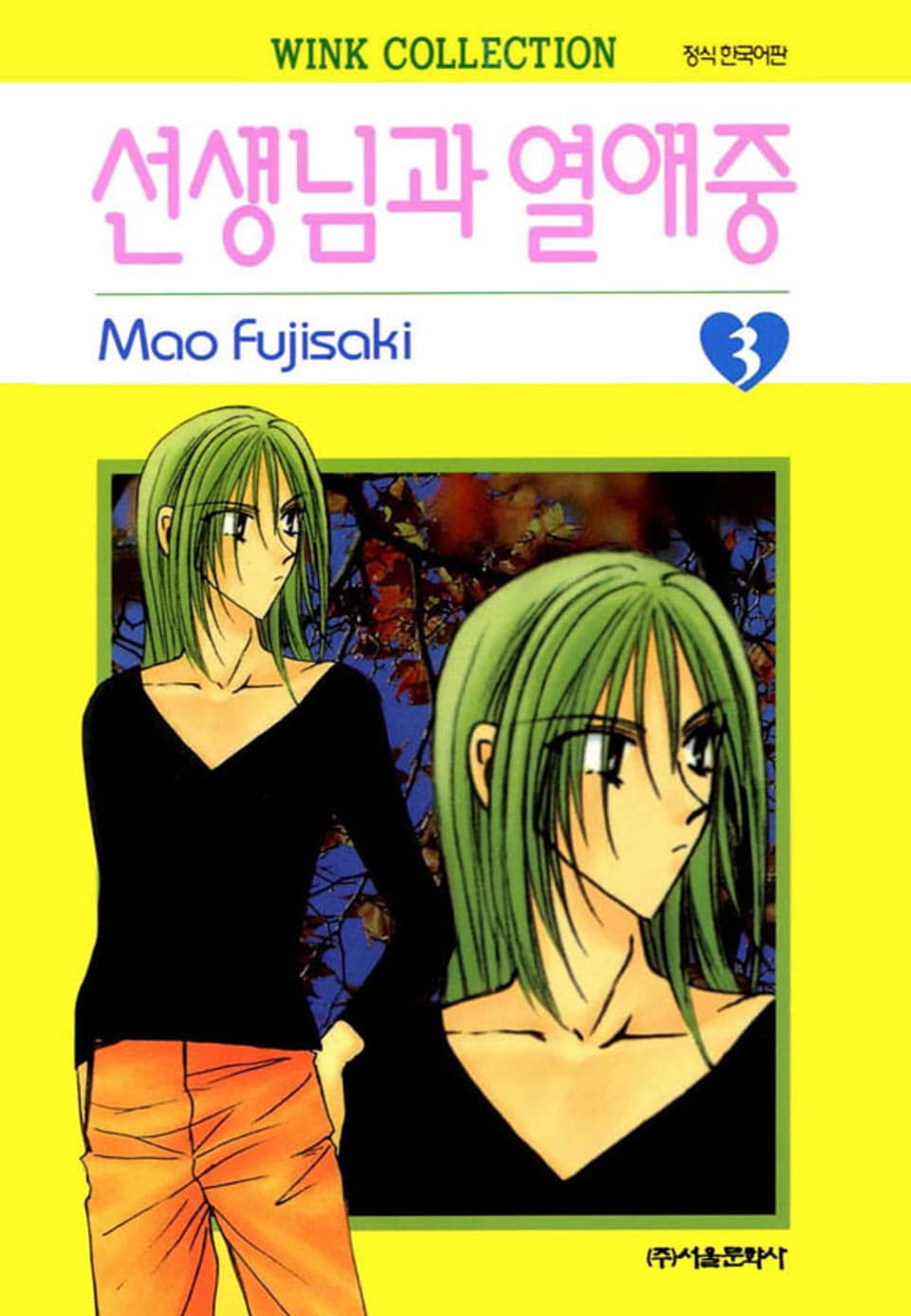 선생님과 열애중 3권