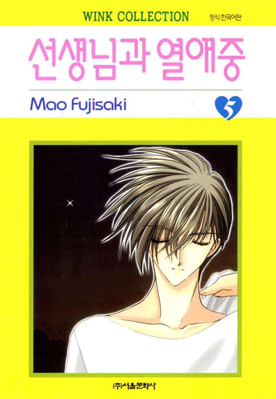 선생님과 열애중 5권