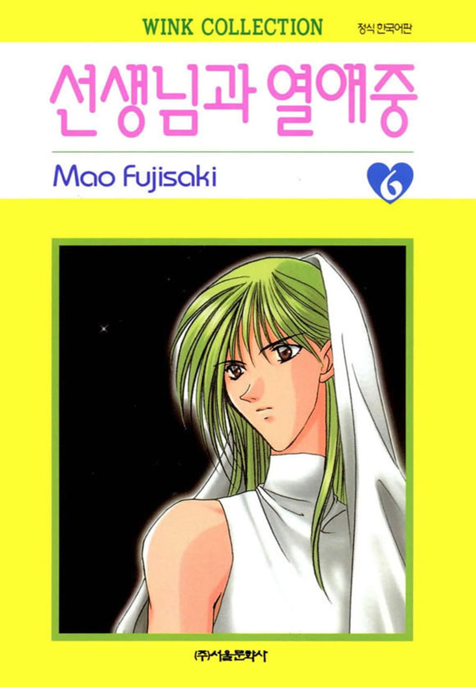 선생님과 열애중 6권