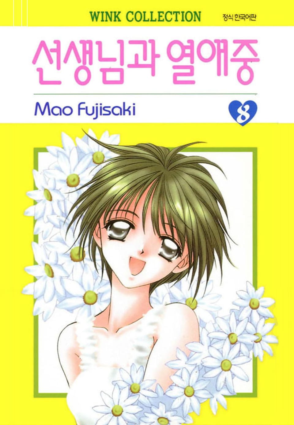 선생님과 열애중 8권 (완결)