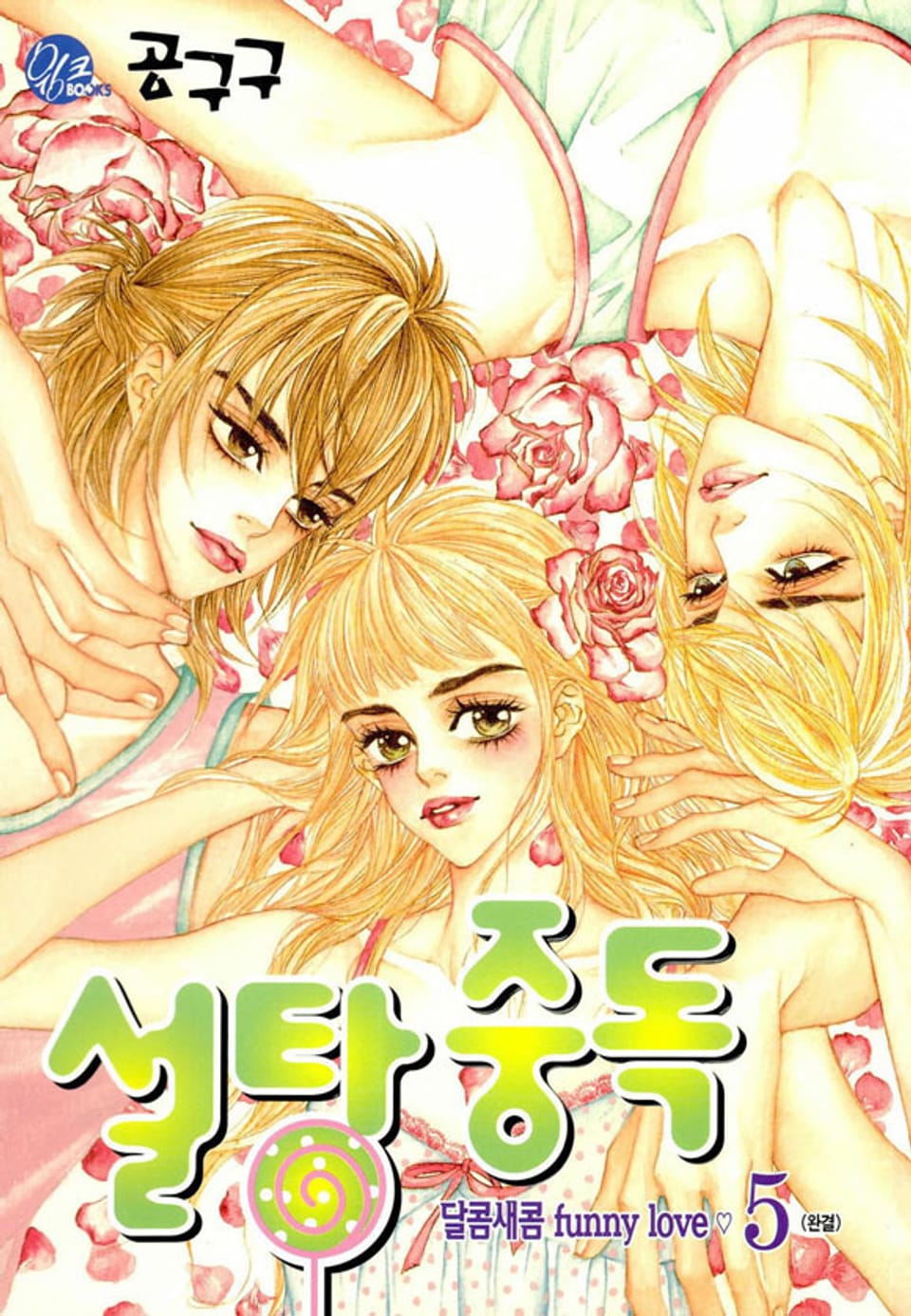 설탕중독 5권 (완결)