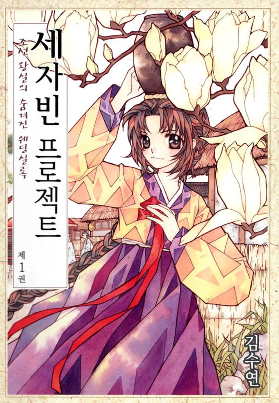 세자빈 프로젝트 1권