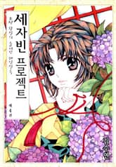 세자빈 프로젝트 표지 이미지