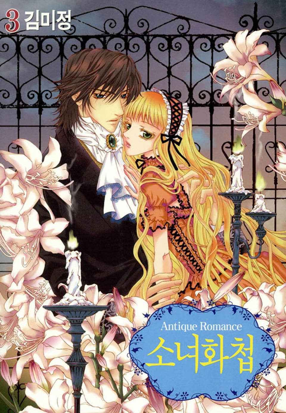 소녀화첩 3권