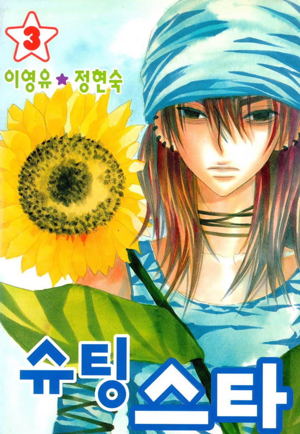 슈팅스타 3권 (완결)