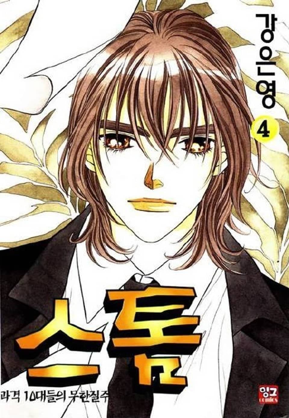 스톰 4권 (완결)