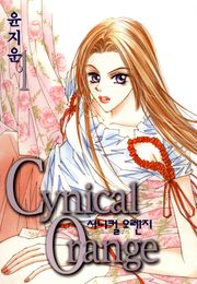 시니컬 오렌지