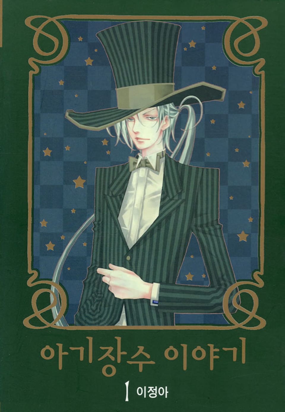 아기장수 이야기 1권