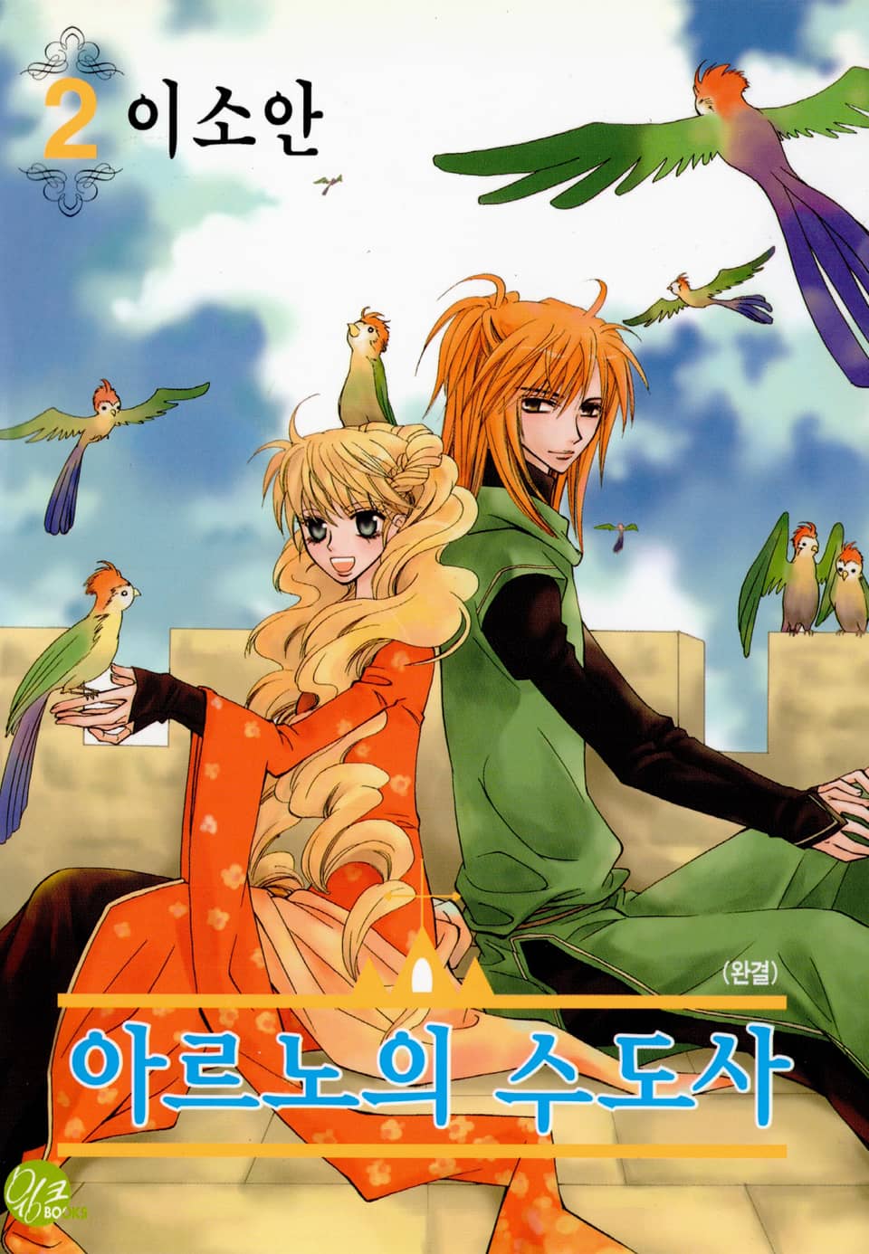 아르노의 수도사 2권 (완결)