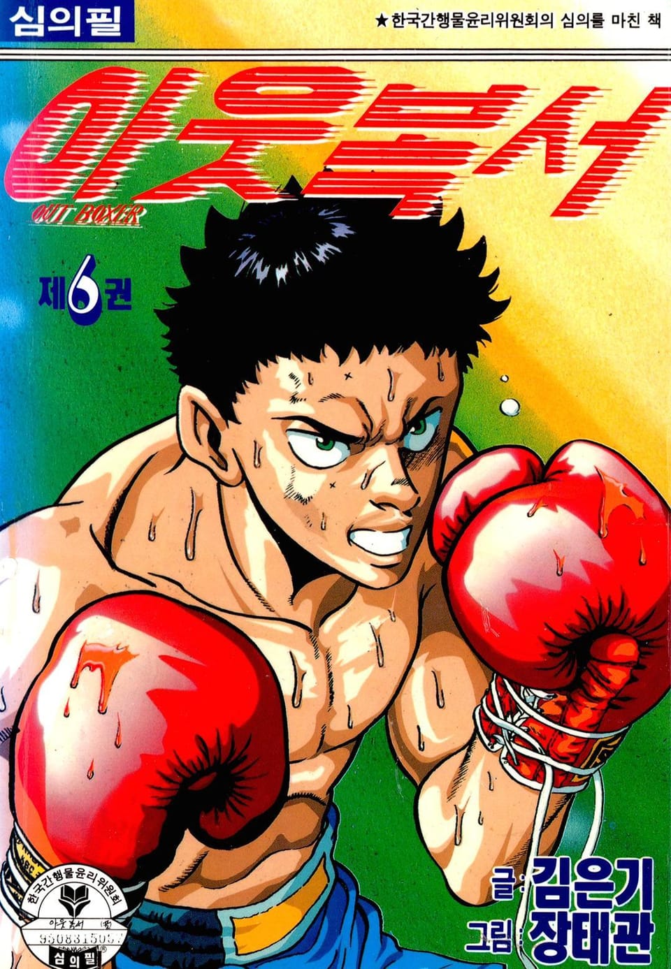 아웃복서 6권