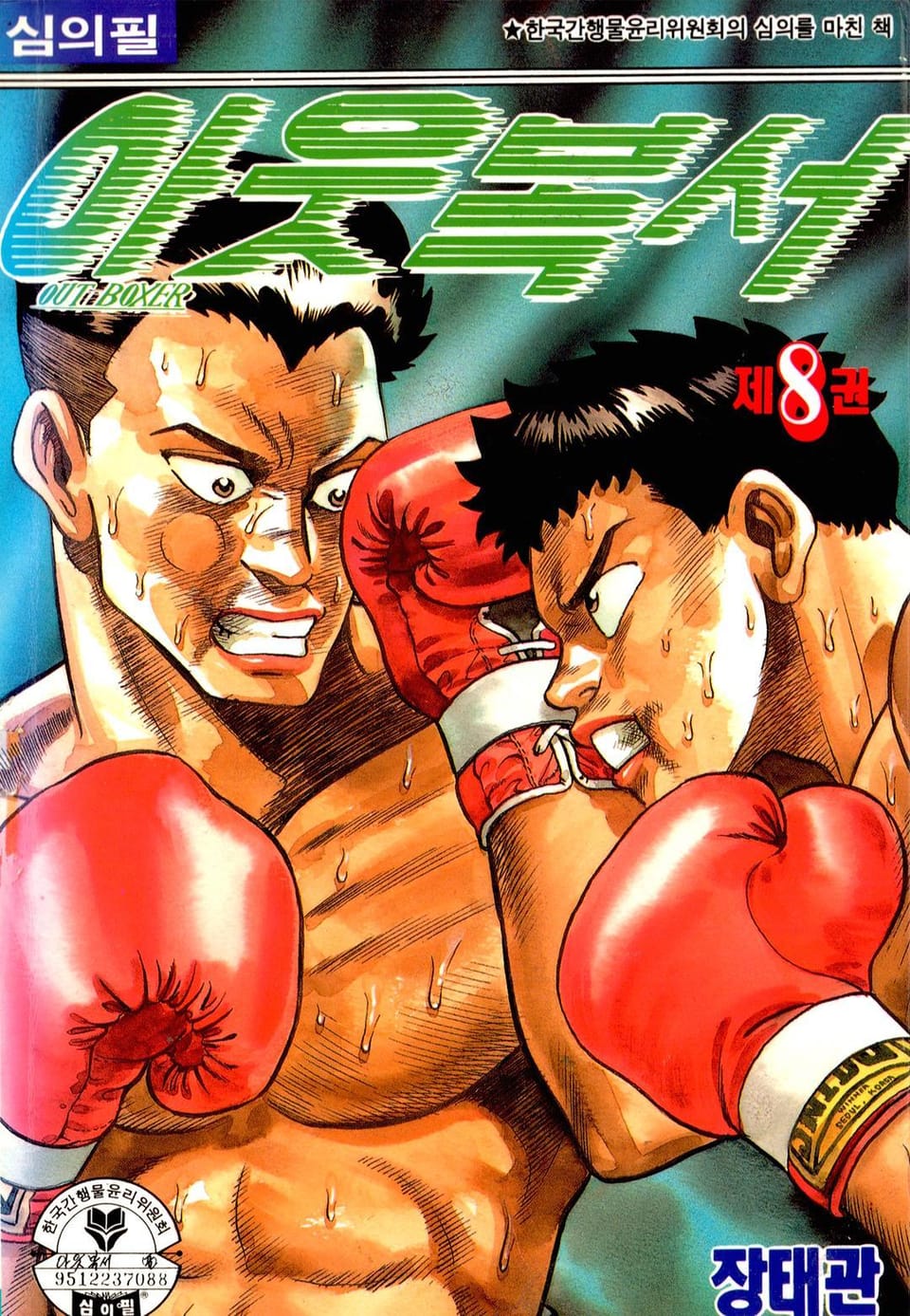 아웃복서 8권