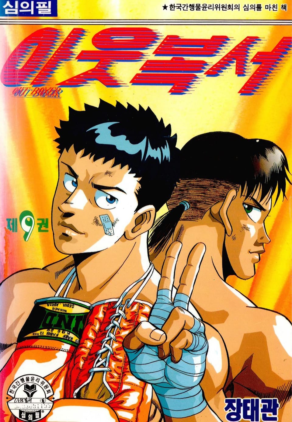 아웃복서 9권