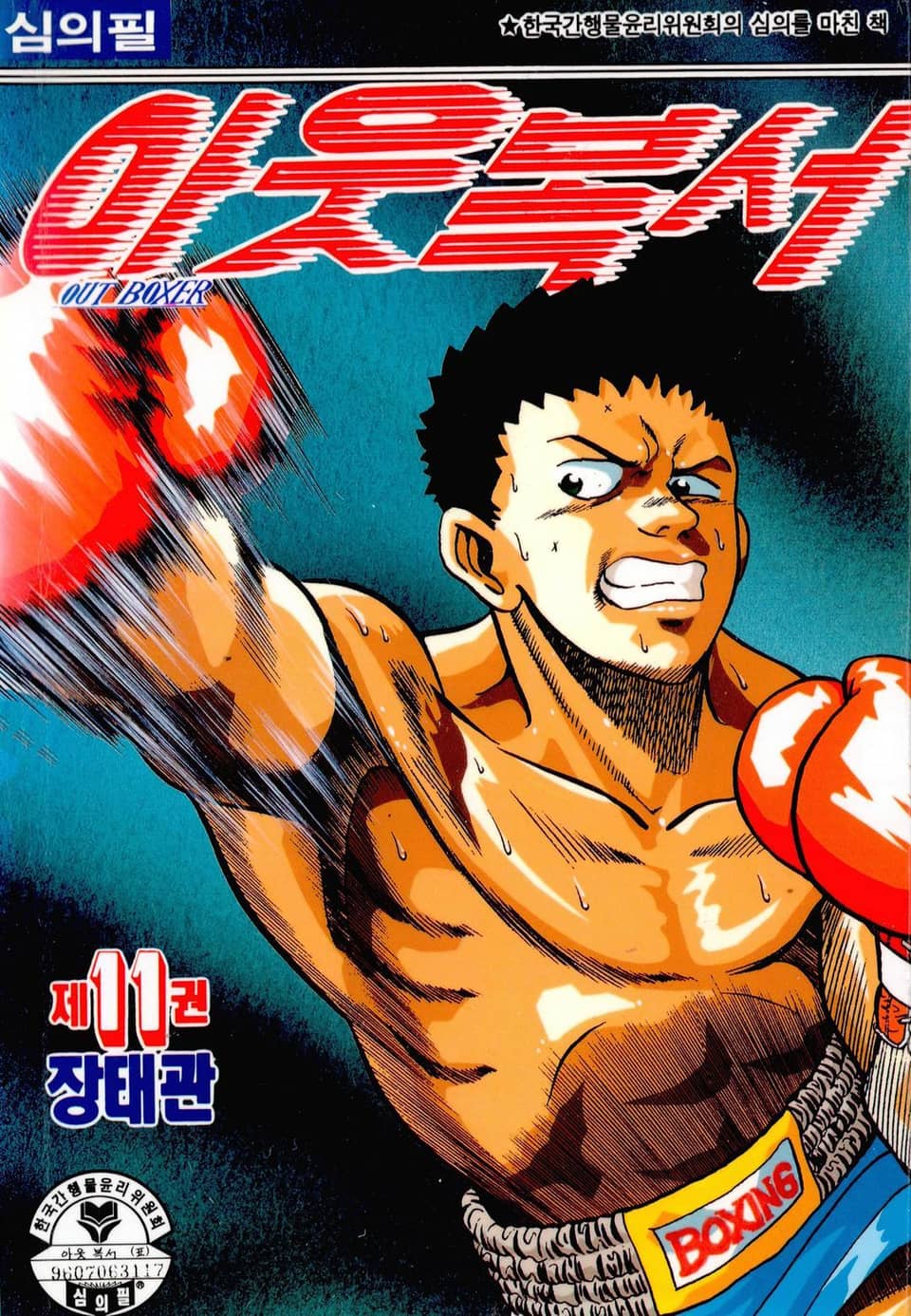 아웃복서 11권