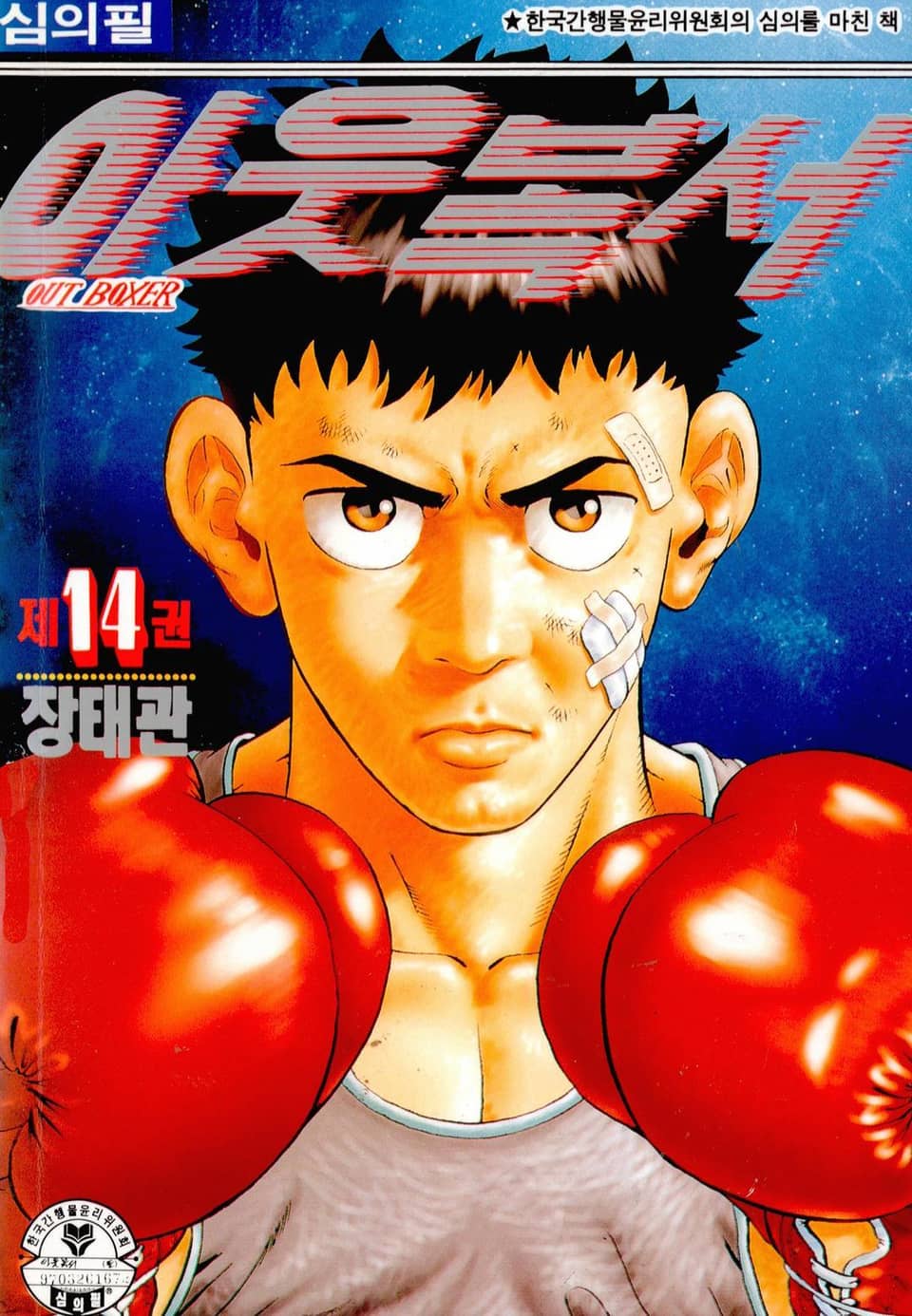 아웃복서 14권