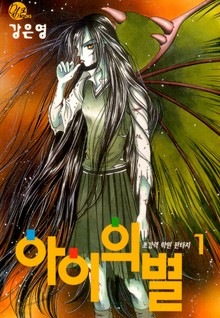 아이의 별