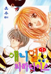 애니멀 파라다이스 표지 이미지