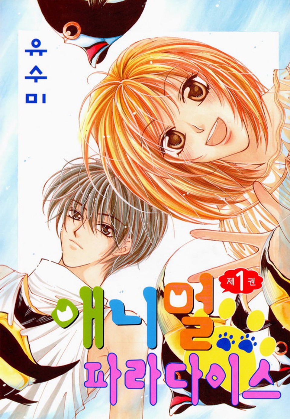 애니멀 파라다이스 1권