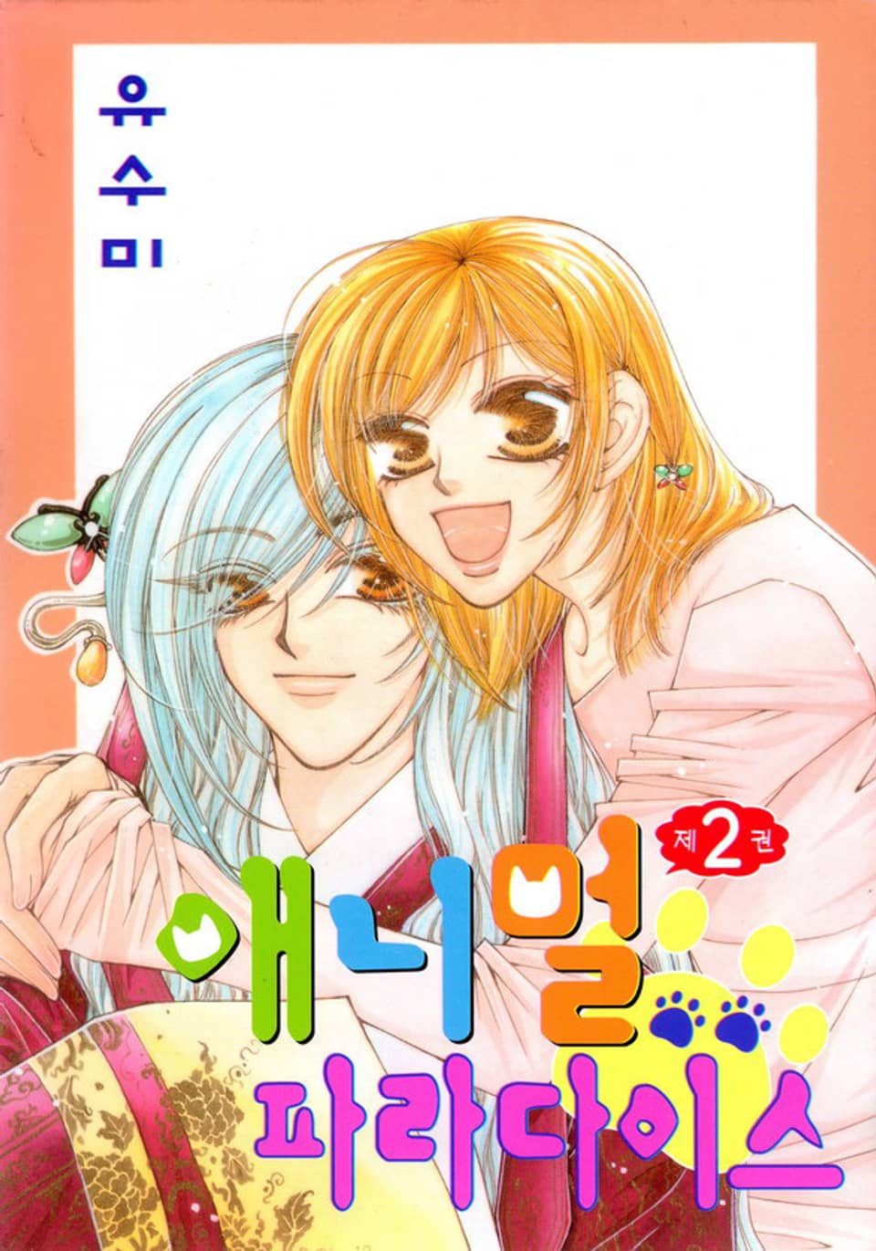 애니멀 파라다이스 2권