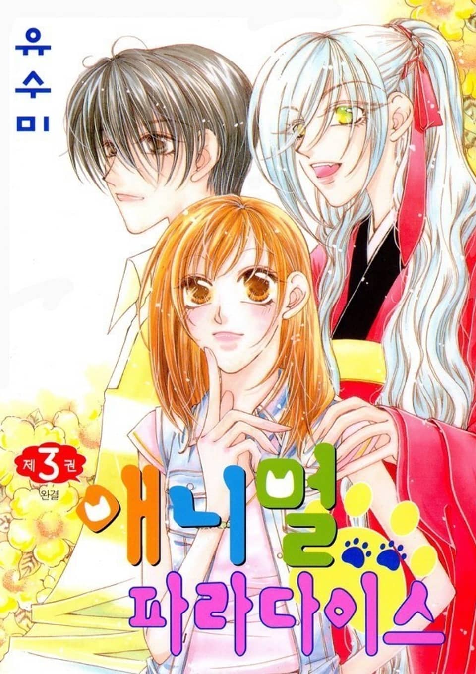 애니멀 파라다이스 3권 (완결)