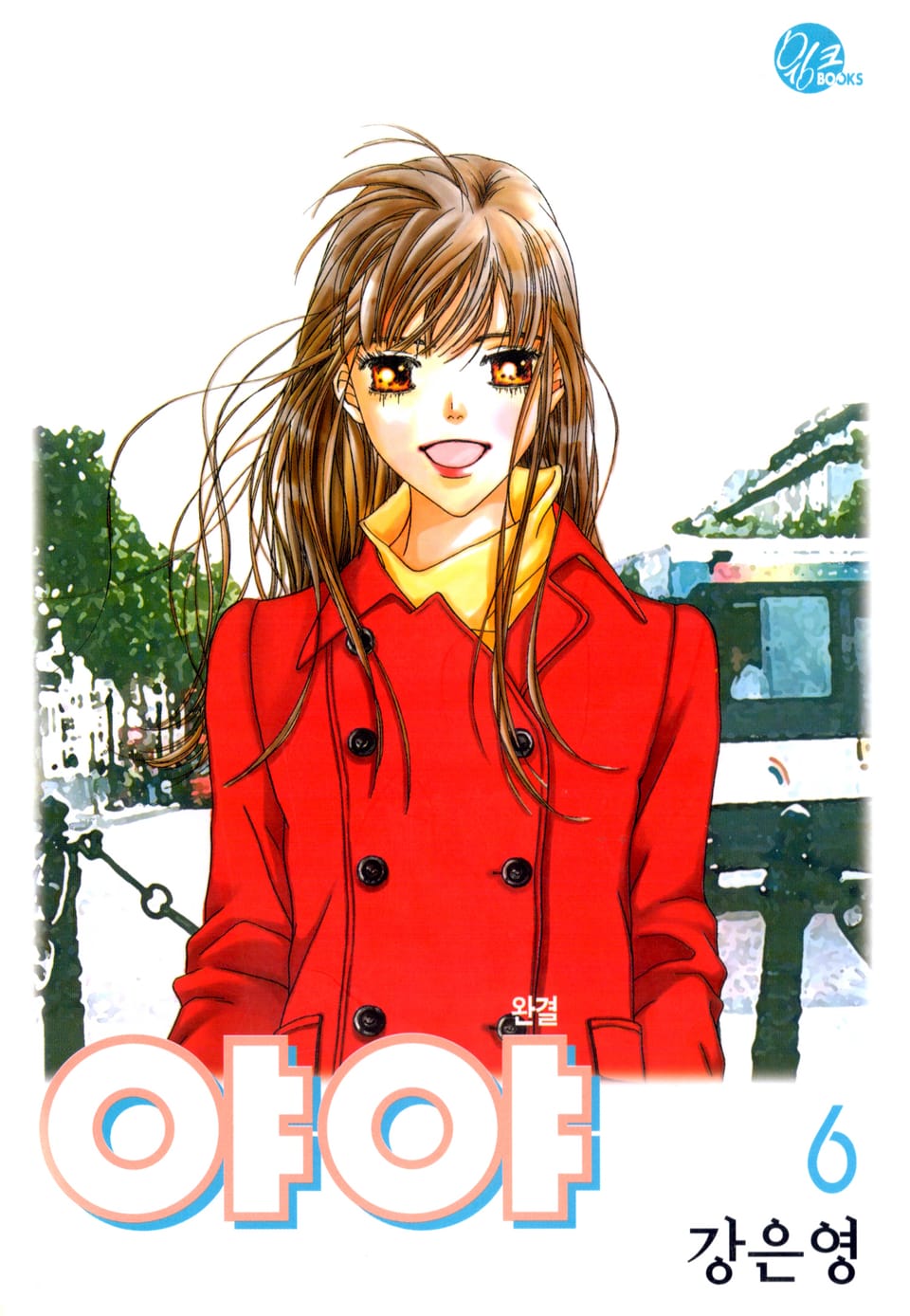 야야 6권 (완결)