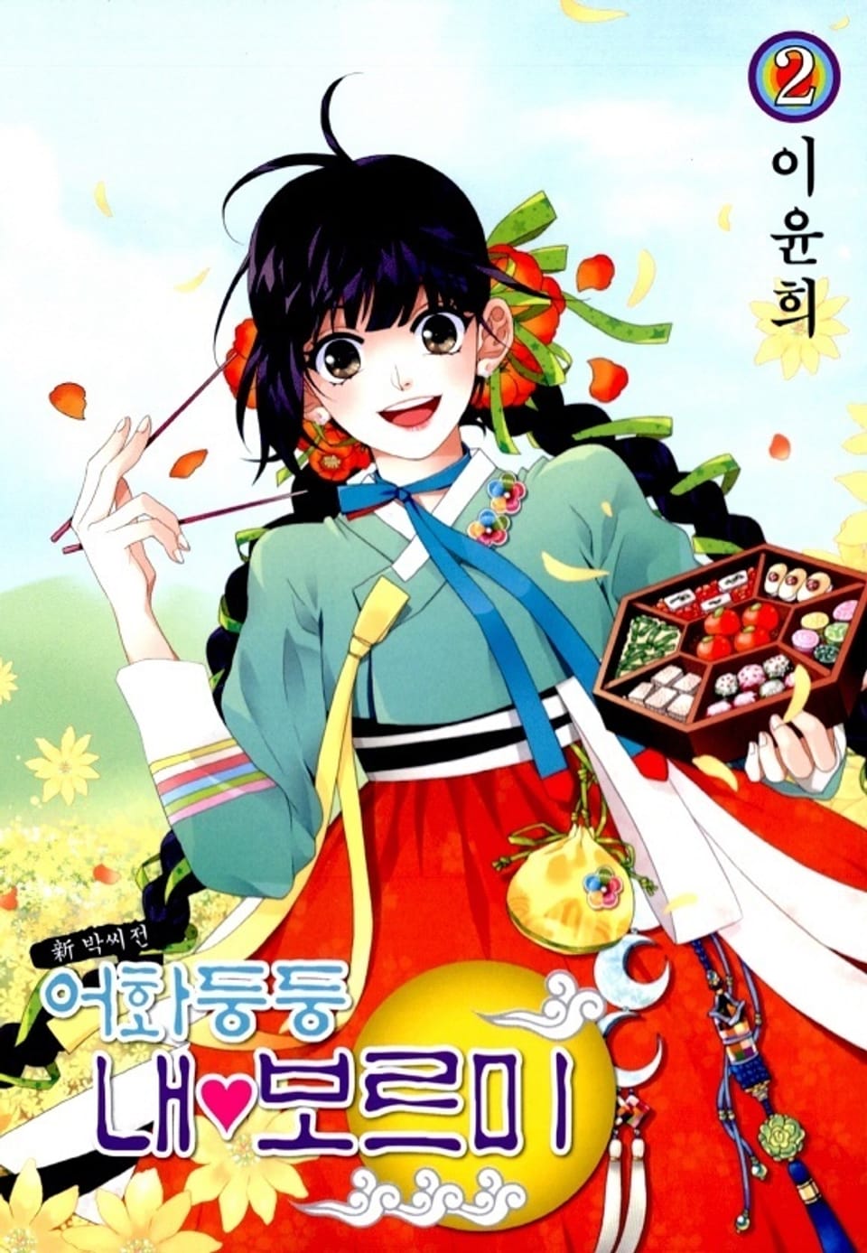 어화둥둥 내보르미 2권