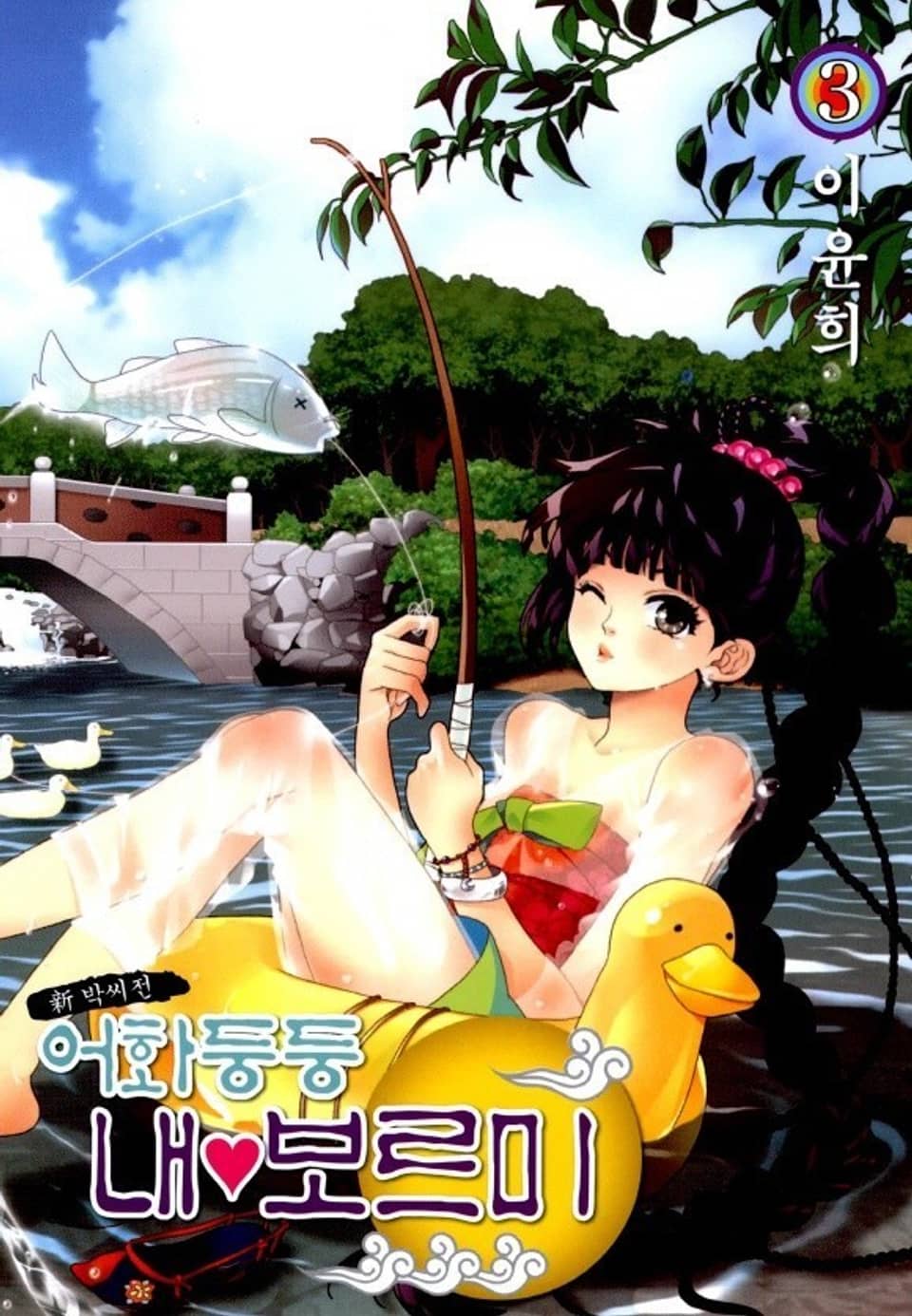 어화둥둥 내보르미 3권