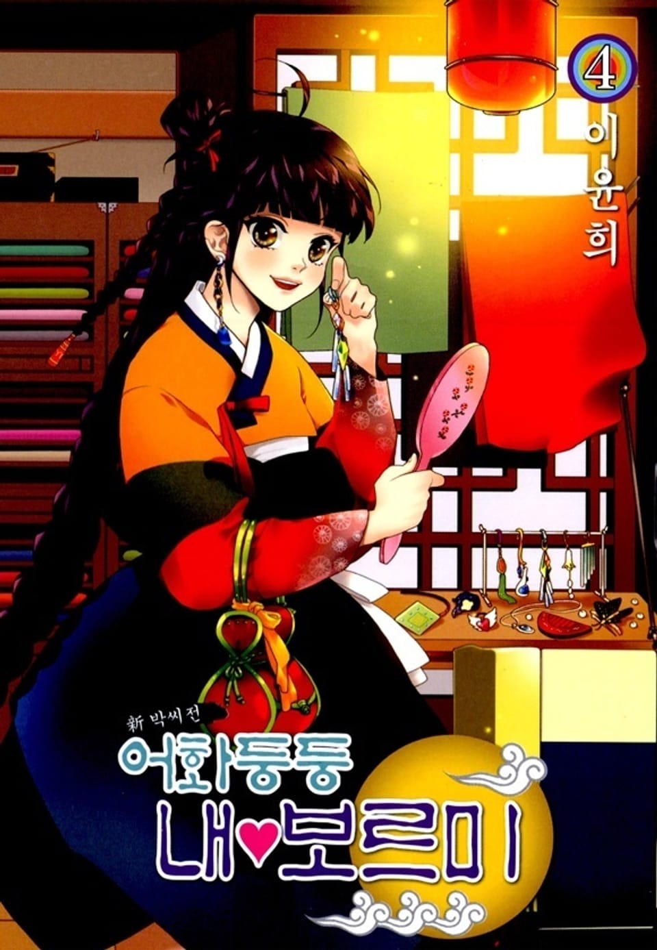 어화둥둥 내보르미 4권