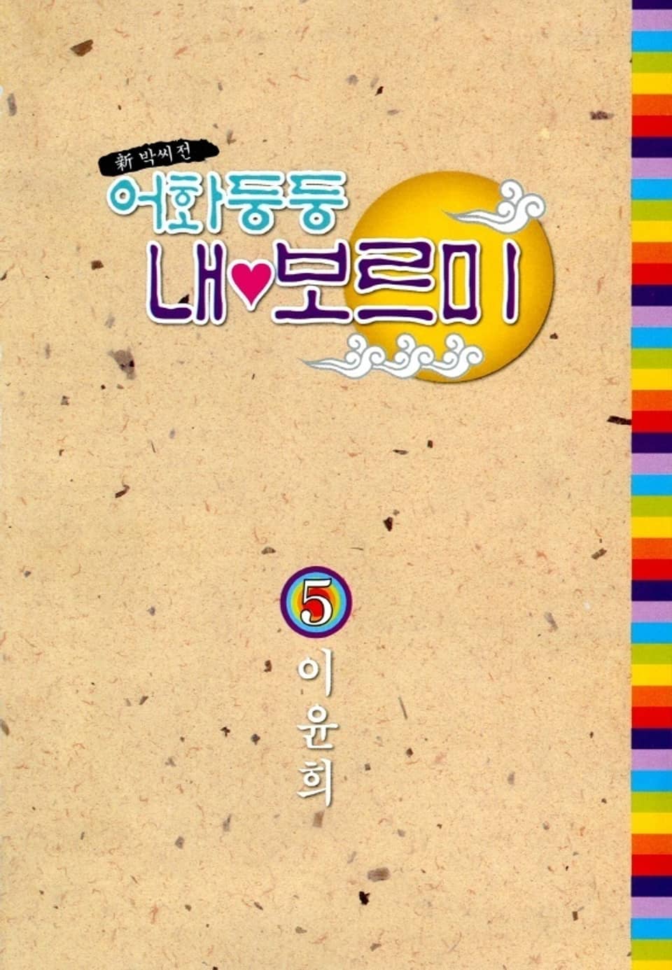 어화둥둥 내보르미 5권