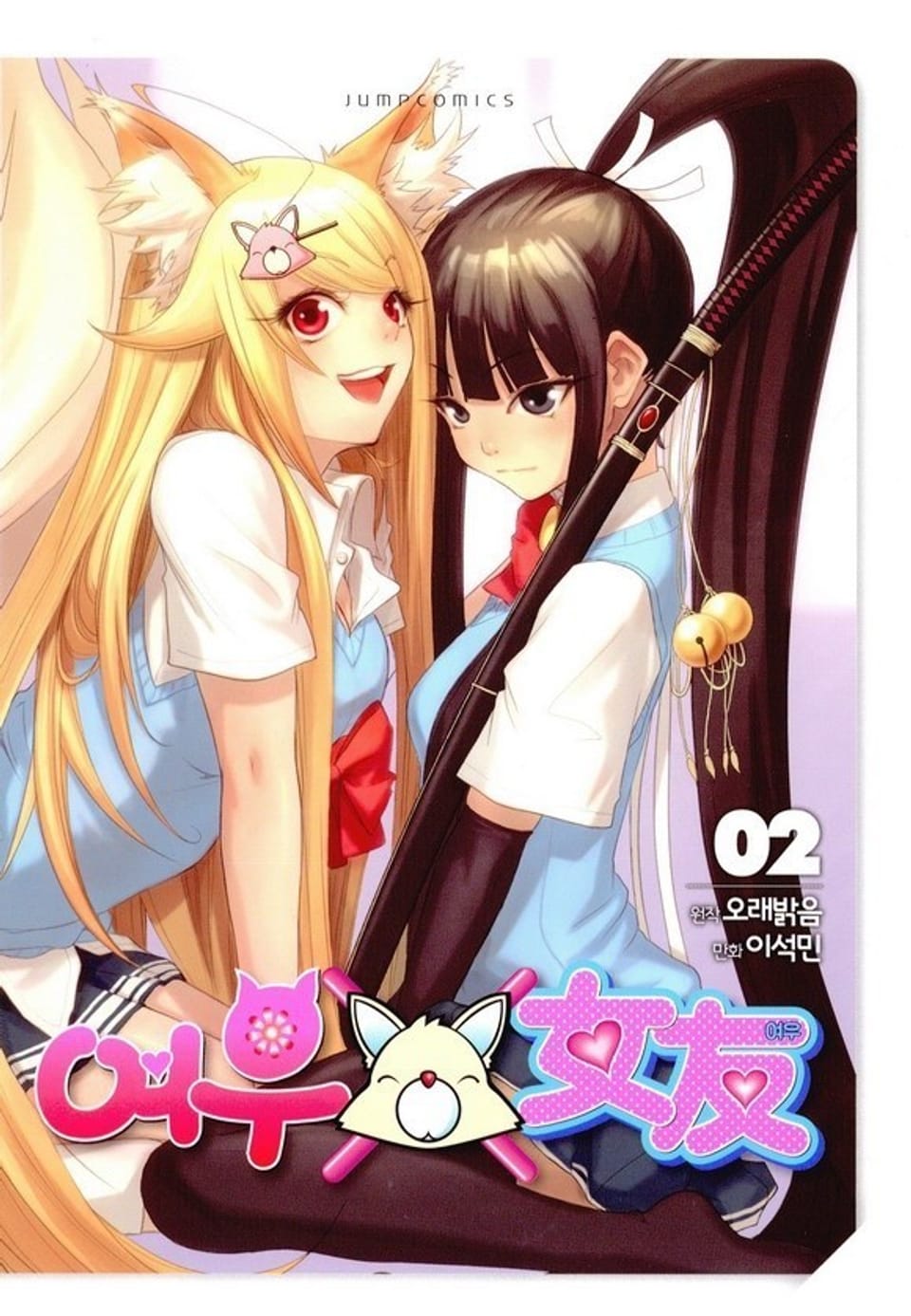 여우X여우 2권