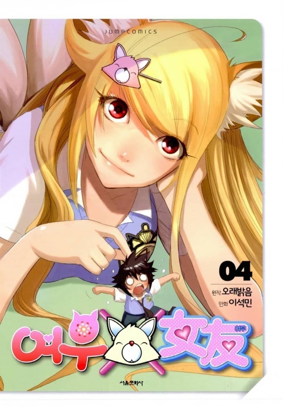 여우X여우 4권 (완결)