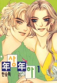 연상연하