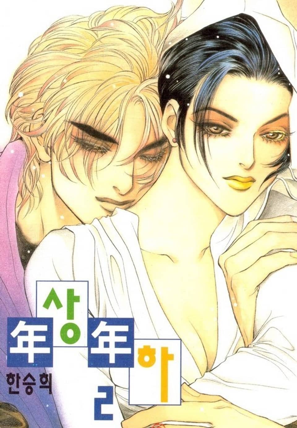 연상연하 2권 (완결)