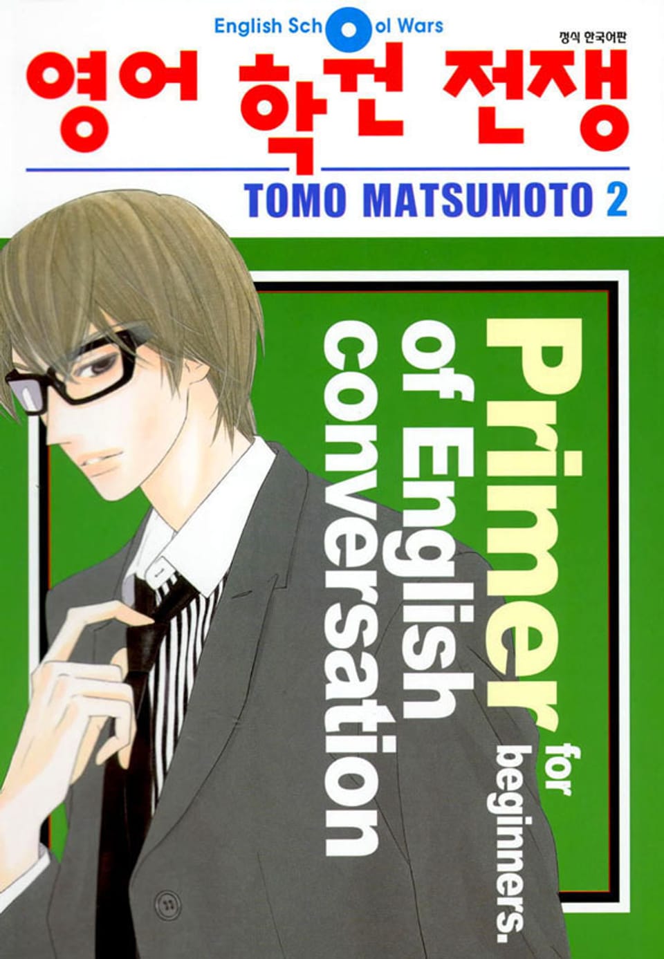 영어 학원 전쟁 2권 (완결)
