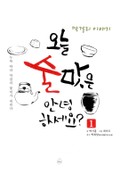 오늘 술맛은 안녕하세요 1화