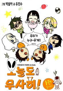 오늘도 무사히