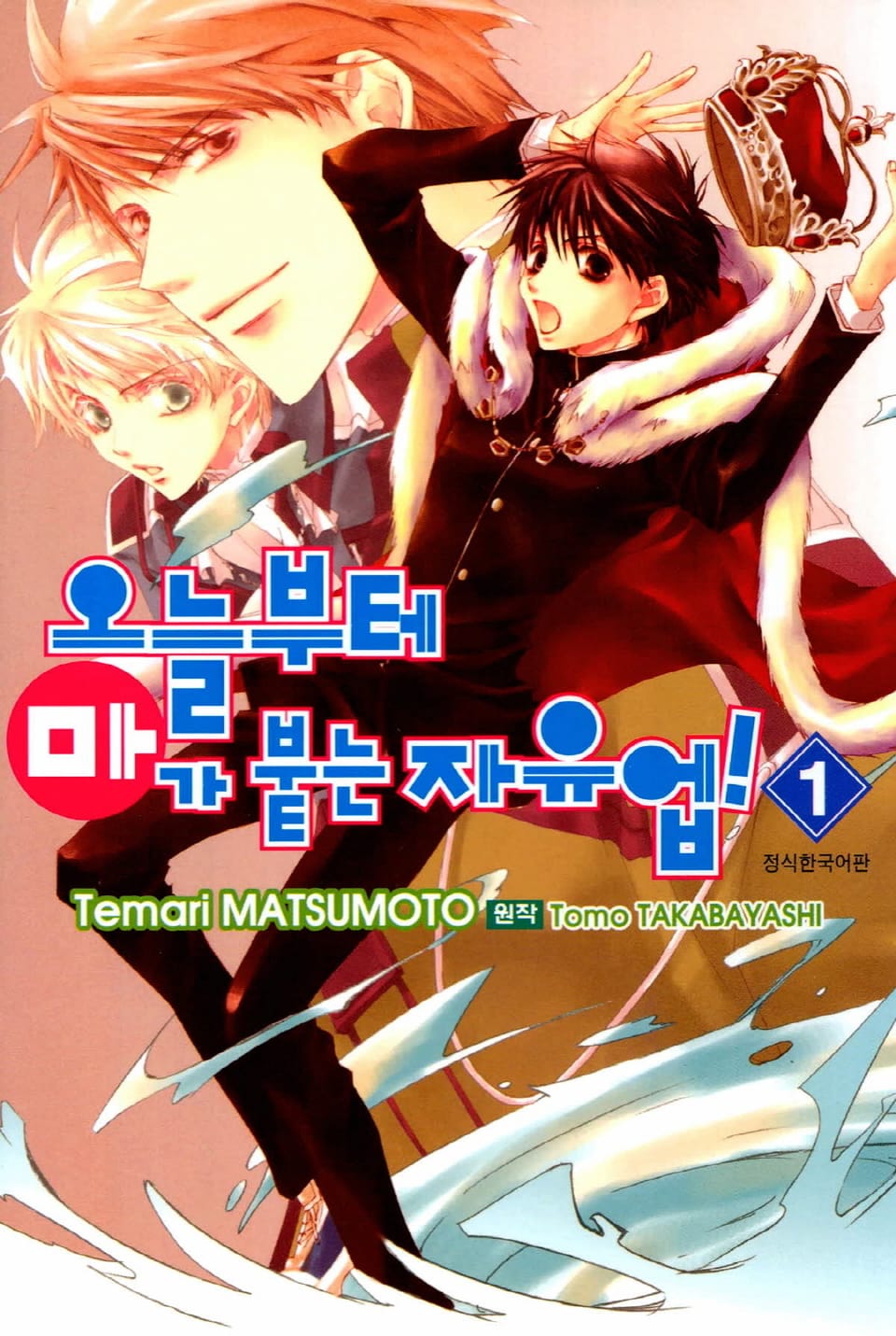 오늘부터 마가 붙는 자유업! 1권