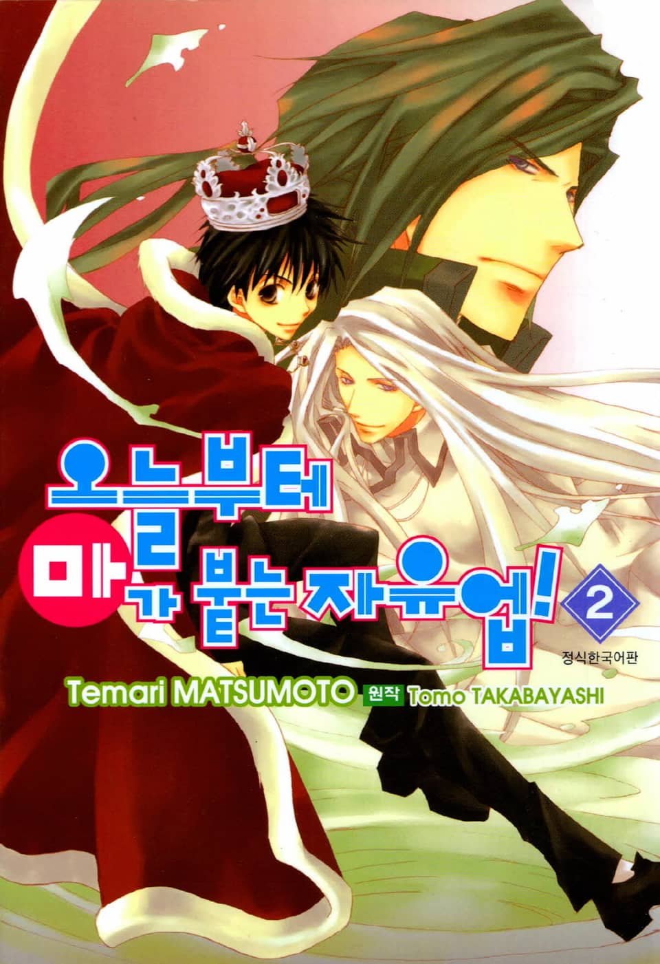 오늘부터 마가 붙는 자유업! 2권