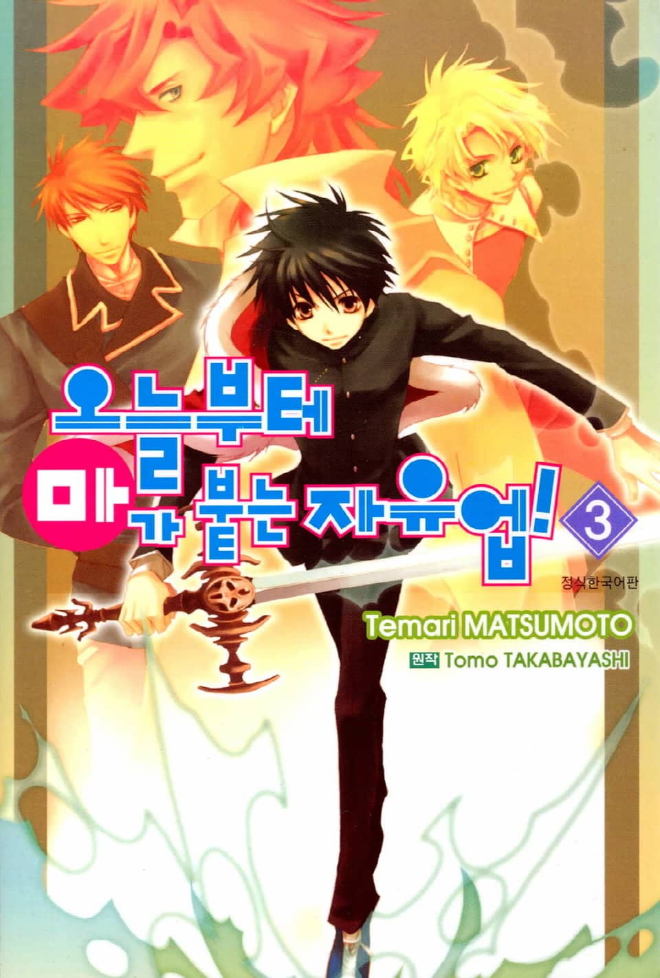 오늘부터 마가 붙는 자유업! 3권