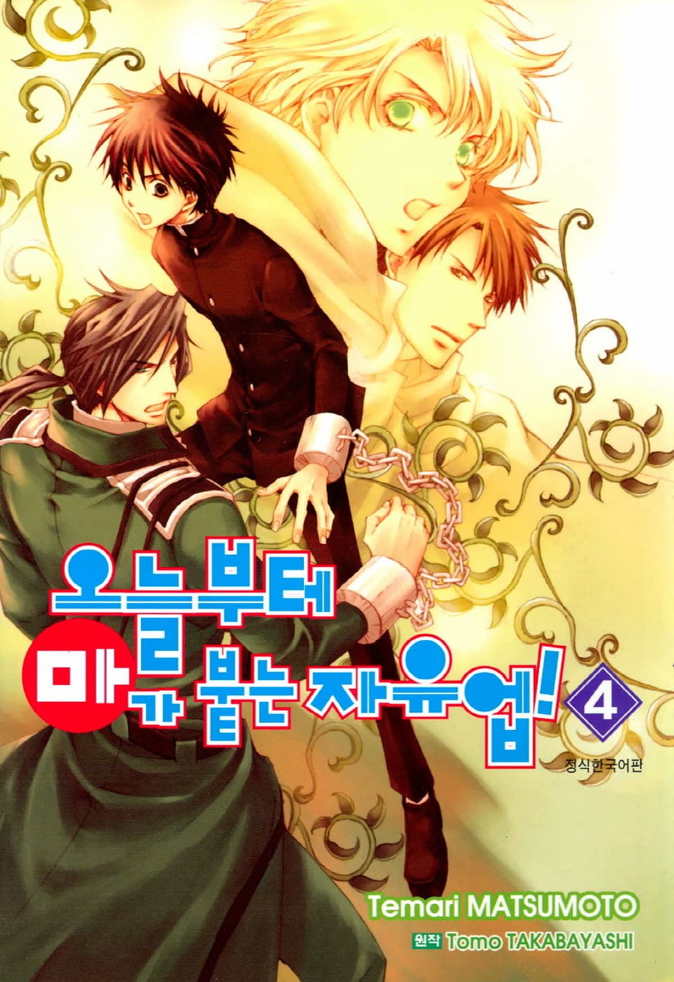 오늘부터 마가 붙는 자유업! 4권