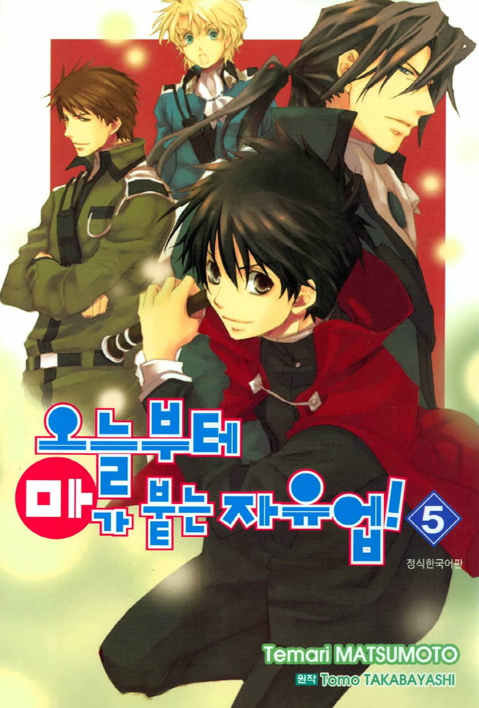 오늘부터 마가 붙는 자유업! 5권