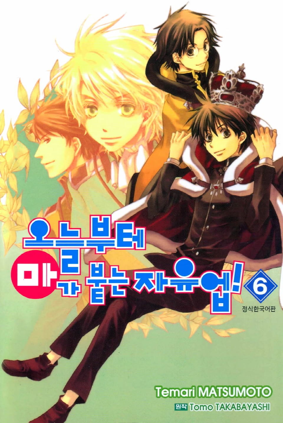 오늘부터 마가 붙는 자유업! 6권