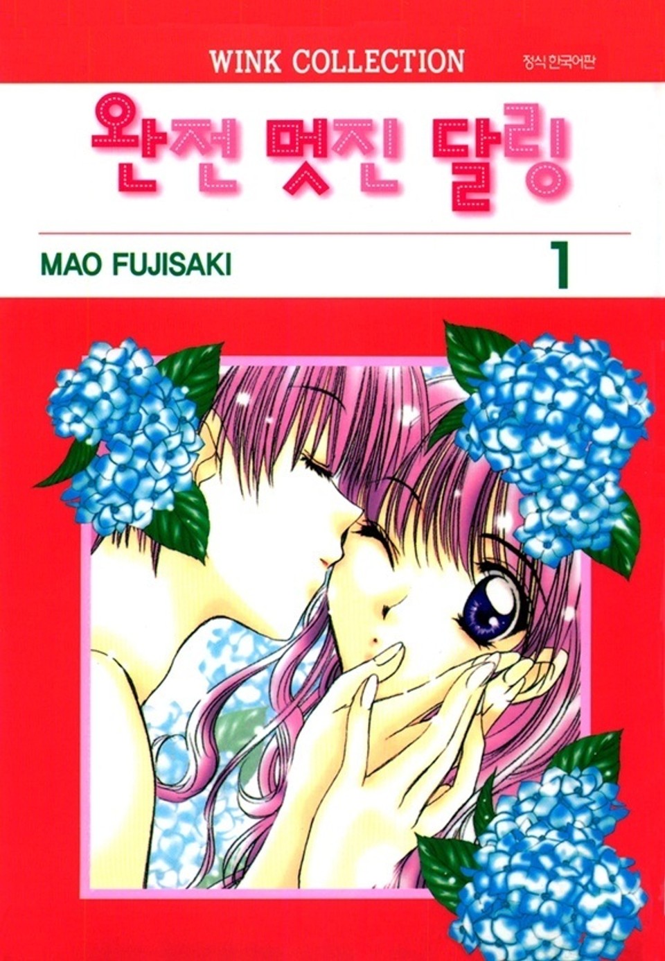 완전 멋진 달링 1권