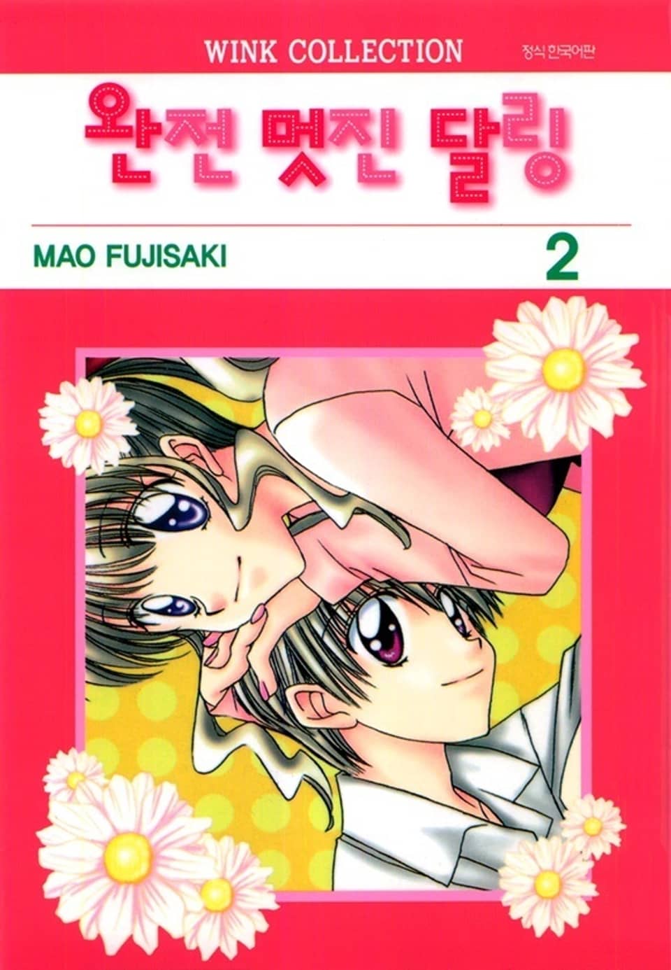 완전 멋진 달링 2권