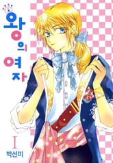 왕의 여자 표지 이미지