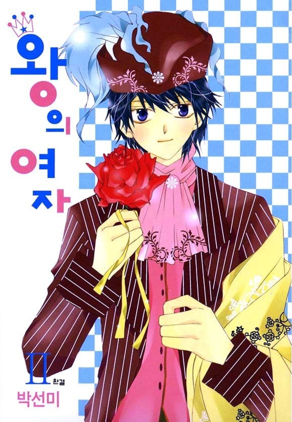 왕의 여자 2권 (완결)