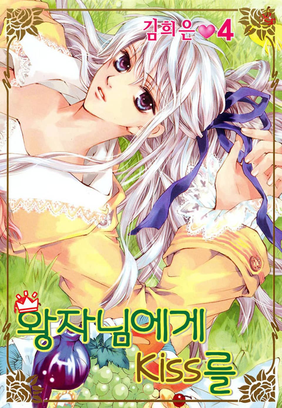 왕자님에게 키스를 4권