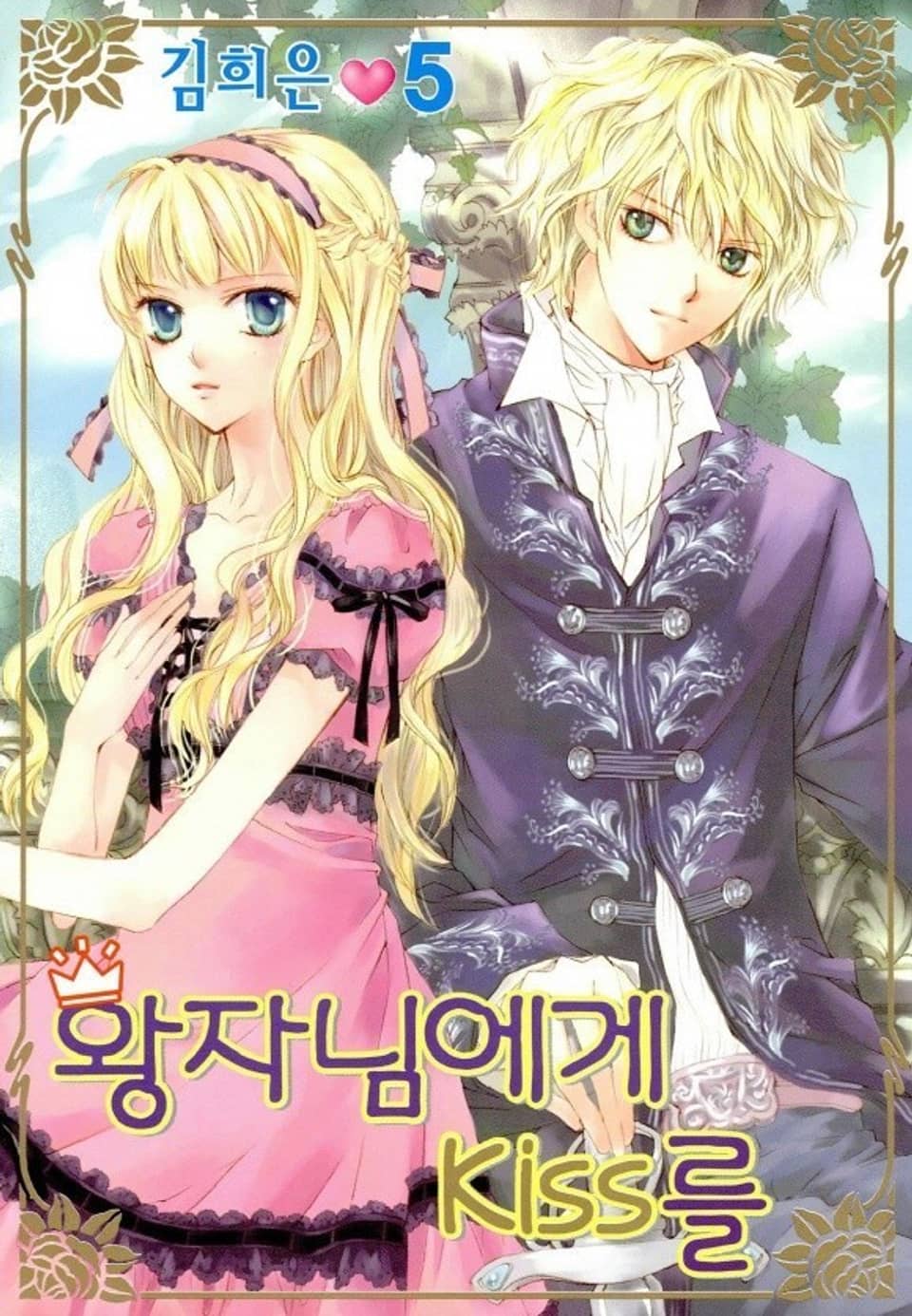 왕자님에게 키스를 5권 (완결)